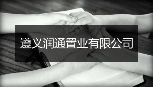 遵义润通置业有限公司