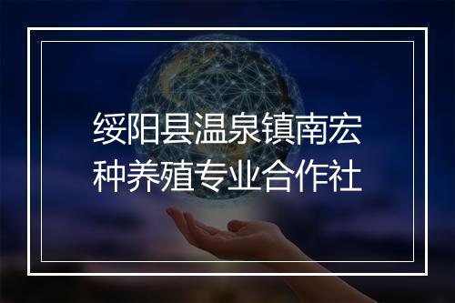 绥阳县温泉镇南宏种养殖专业合作社