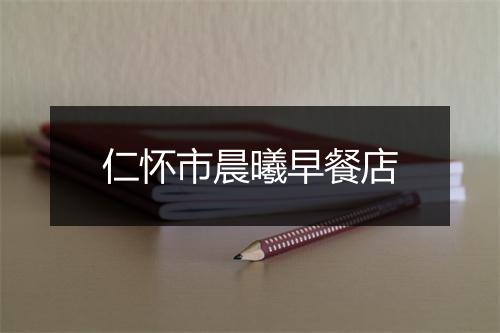仁怀市晨曦早餐店