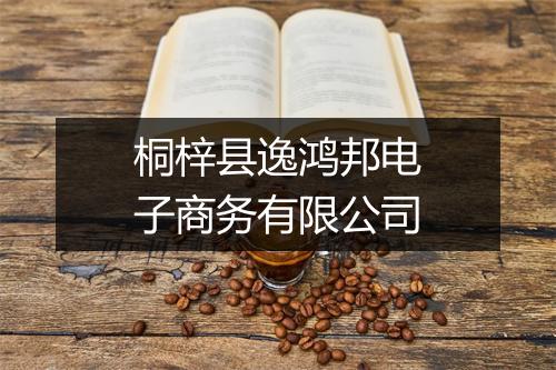 桐梓县逸鸿邦电子商务有限公司