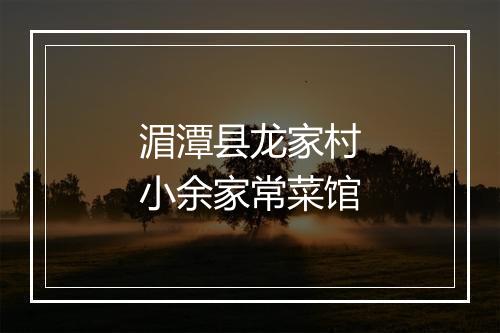 湄潭县龙家村小余家常菜馆