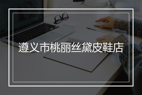 遵义市桃丽丝黛皮鞋店