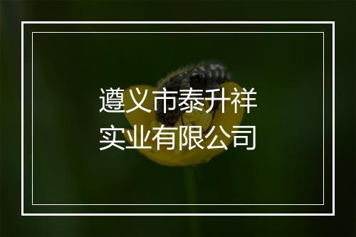 遵义市泰升祥实业有限公司
