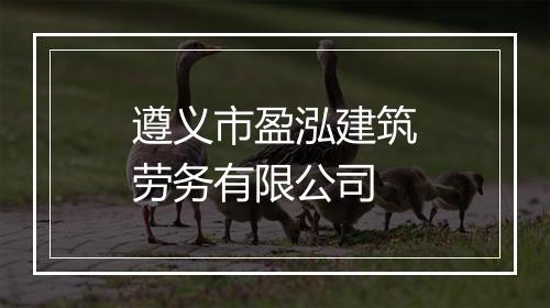 遵义市盈泓建筑劳务有限公司