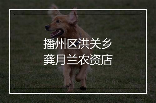 播州区洪关乡龚月兰农资店