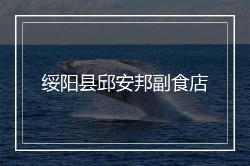 绥阳县邱安邦副食店