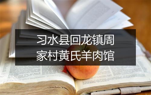 习水县回龙镇周家村黄氏羊肉馆
