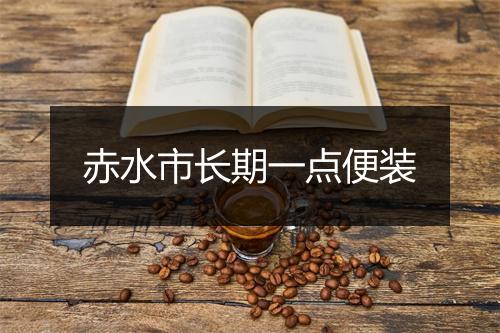 赤水市长期一点便装