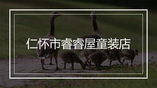 仁怀市睿睿屋童装店