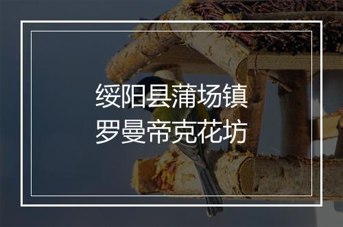 绥阳县蒲场镇罗曼帝克花坊