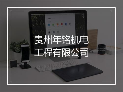 贵州年铭机电工程有限公司