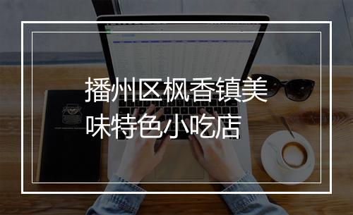 播州区枫香镇美味特色小吃店