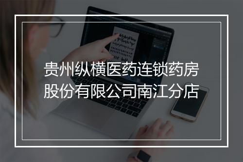 贵州纵横医药连锁药房股份有限公司南江分店