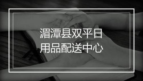 湄潭县双平日用品配送中心