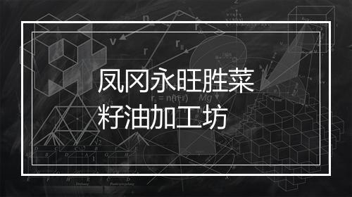 凤冈永旺胜菜籽油加工坊