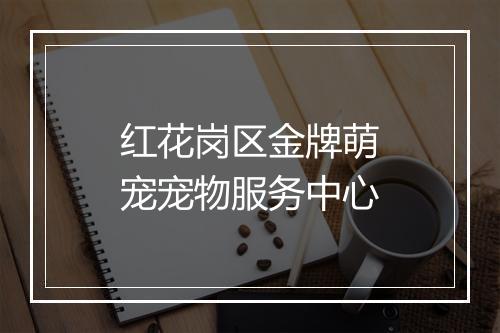 红花岗区金牌萌宠宠物服务中心