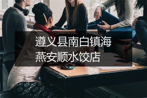 遵义县南白镇海燕安顺水饺店