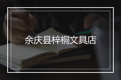 余庆县梓桐文具店