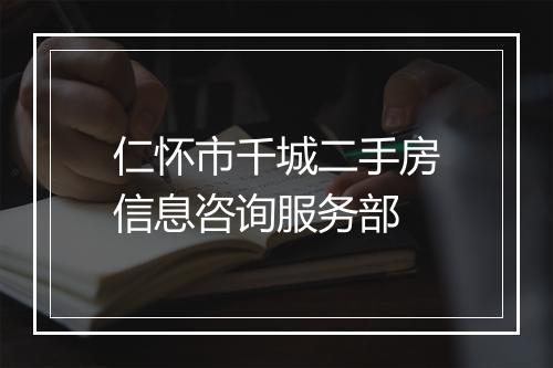 仁怀市千城二手房信息咨询服务部