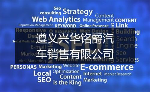 遵义兴华铭爵汽车销售有限公司