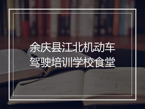 余庆县江北机动车驾驶培训学校食堂