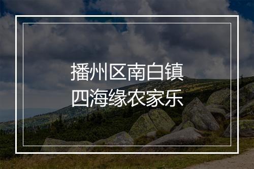 播州区南白镇四海缘农家乐