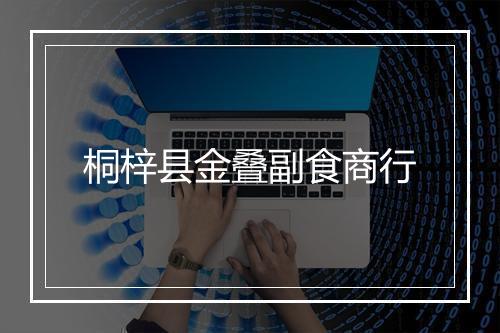 桐梓县金叠副食商行
