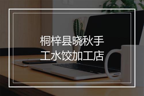 桐梓县晓秋手工水饺加工店