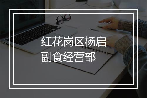 红花岗区杨启副食经营部