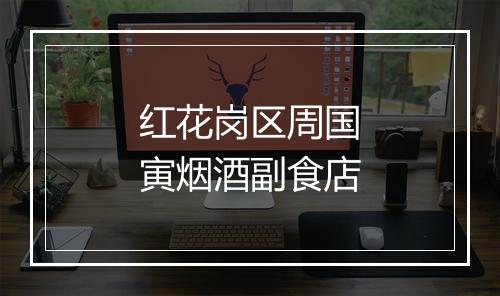 红花岗区周国寅烟酒副食店