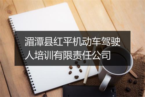 湄潭县红平机动车驾驶人培训有限责任公司