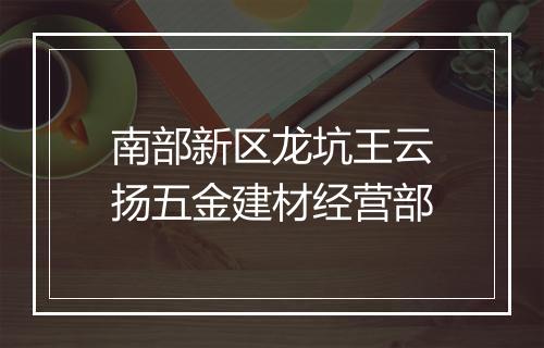 南部新区龙坑王云扬五金建材经营部