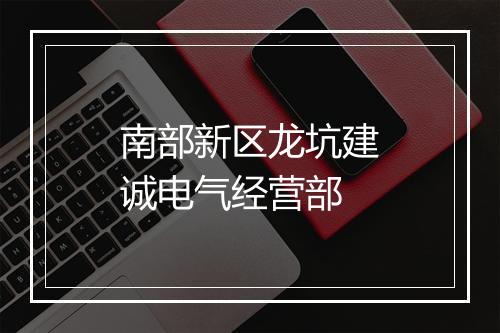 南部新区龙坑建诚电气经营部
