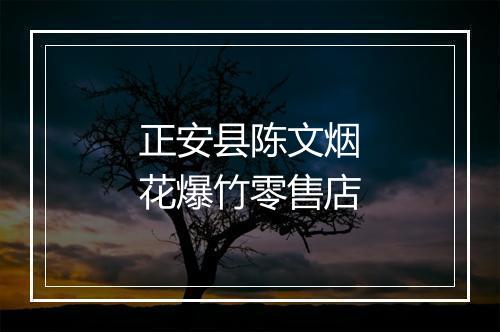 正安县陈文烟花爆竹零售店