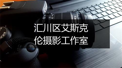 汇川区艾斯克伦摄影工作室