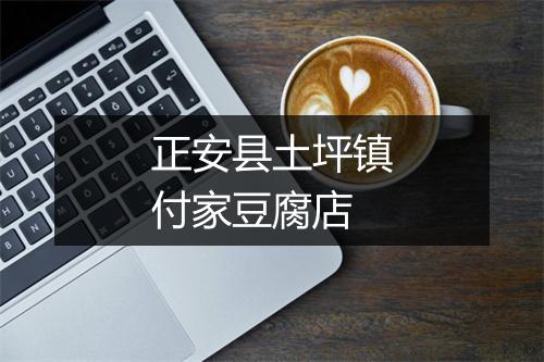 正安县土坪镇付家豆腐店