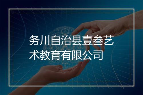 务川自治县壹叁艺术教育有限公司