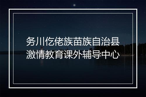 务川仡佬族苗族自治县激情教育课外辅导中心