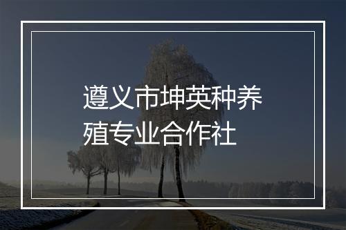 遵义市坤英种养殖专业合作社