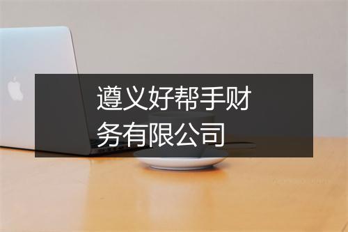 遵义好帮手财务有限公司