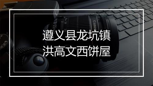 遵义县龙坑镇洪高文西饼屋