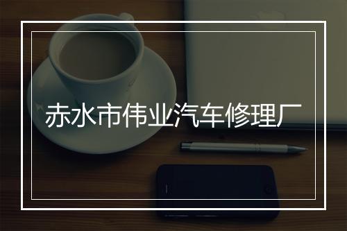 赤水市伟业汽车修理厂