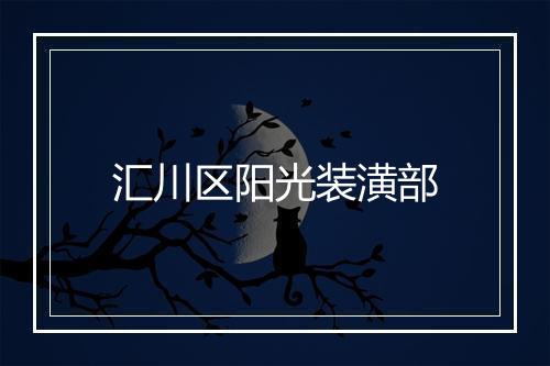 汇川区阳光装潢部