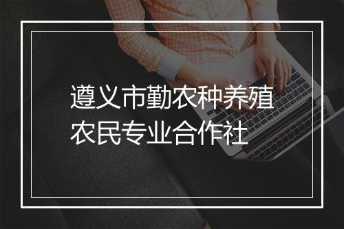遵义市勤农种养殖农民专业合作社