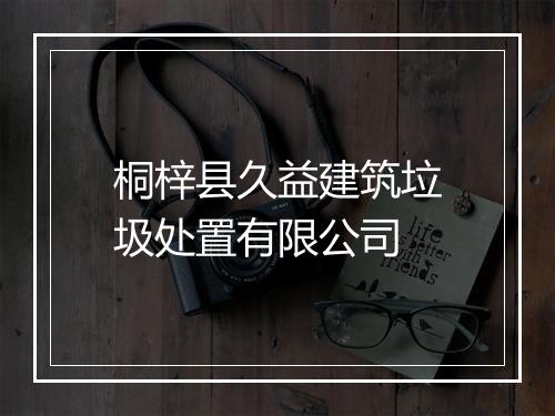 桐梓县久益建筑垃圾处置有限公司