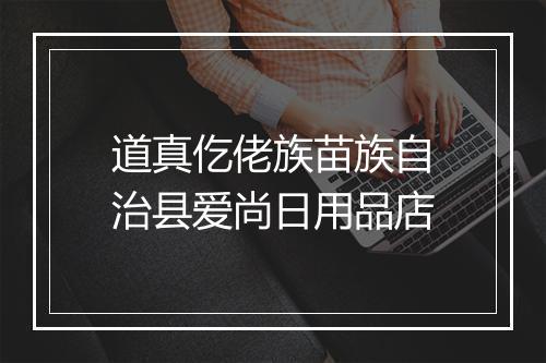 道真仡佬族苗族自治县爱尚日用品店