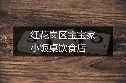 红花岗区宝宝家小饭桌饮食店