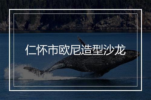 仁怀市欧尼造型沙龙