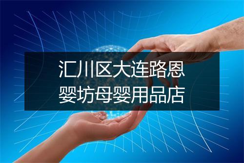 汇川区大连路恩婴坊母婴用品店