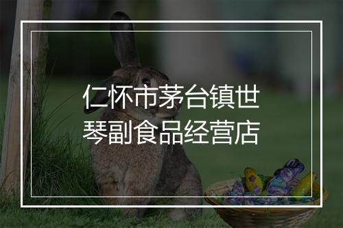 仁怀市茅台镇世琴副食品经营店